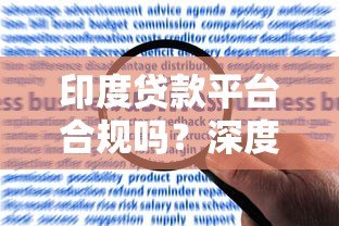印度贷款平台合规吗?深度解析风险与监管现状 印度贷款平台合规吗?深度解析风险与监管现状