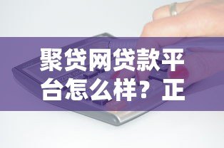 聚贷网贷款平台怎么样？正规靠谱吗？