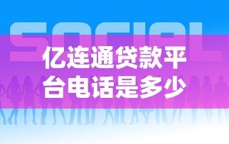 亿连通贷款平台电话是多少?正规贷款平台联系方式及注意事项 亿连通贷款平台电话是多少?正规贷款平台联系方式及注意事项