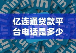 亿连通贷款平台电话是多少?正规贷款平台联系方式及注意事项 亿连通贷款平台电话是多少?正规贷款平台联系方式及注意事项