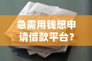 急需用钱想申请借款平台？这些注意事项必须了解