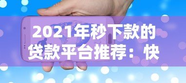 2021年秒下款的贷款平台推荐：快速到账攻略