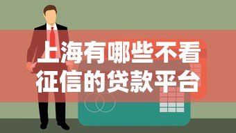上海有哪些不看征信的贷款平台?这几类渠道可考虑 上海有哪些不看征信的贷款平台?这几类渠道可考虑