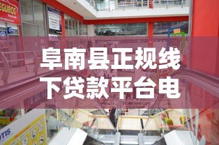 阜南县正规线下贷款平台电话及办理指南