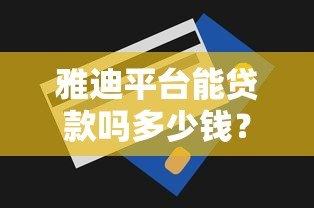 雅迪平台能贷款吗多少钱?分期购车额度及申请攻略 雅迪平台能贷款吗多少钱?分期购车额度及申请攻略