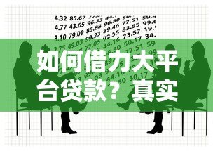 如何借力大平台贷款?真实经验与避坑指南 如何借力大平台贷款?真实经验与避坑指南