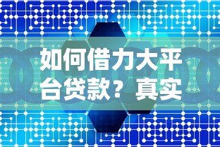 如何借力大平台贷款?真实经验与避坑指南 如何借力大平台贷款?真实经验与避坑指南