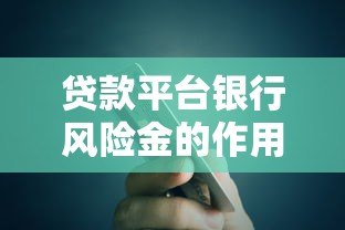 贷款平台银行风险金的作用与保障机制解析