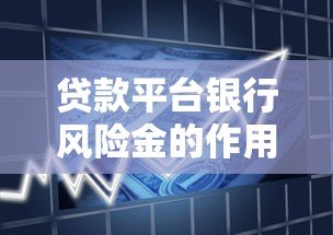 贷款平台银行风险金的作用与保障机制解析