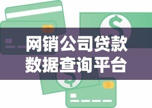 网销公司贷款数据查询平台:如何快速获取精准信贷资源? 网销公司贷款数据查询平台:如何快速获取精准信贷资源?