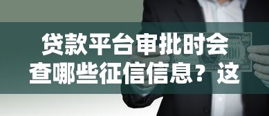 贷款平台审批时会查哪些征信信息?这几点必须了解! 贷款平台审批时会查哪些征信信息?这几点必须了解!