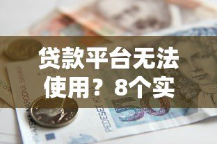 贷款平台无法使用?8个实用解决方法帮你解决资金难题 贷款平台无法使用?8个实用解决方法帮你解决资金难题