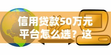 信用贷款50万元平台怎么选？这5点必须看