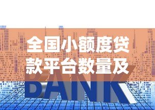 全国小额度贷款平台数量及热门推荐指南 全国小额度贷款平台数量及热门推荐指南