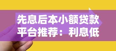 先息后本小额贷款平台推荐：利息低、灵活还款的靠谱选择