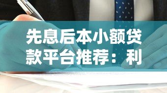 先息后本小额贷款平台推荐：利息低、灵活还款的靠谱选择