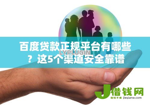 百度贷款正规平台有哪些?这5个渠道安全靠谱 百度贷款正规平台有哪些?这5个渠道安全靠谱