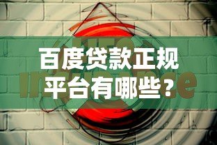 百度贷款正规平台有哪些?这5个渠道安全靠谱 百度贷款正规平台有哪些?这5个渠道安全靠谱