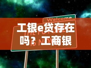 工银e贷存在吗？工商银行真实贷款平台解析