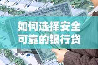 如何选择安全可靠的银行贷款平台？这几点最重要