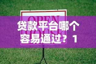 贷款平台哪个容易通过?10个正规借款渠道真实评测 贷款平台哪个容易通过?10个正规借款渠道真实评测