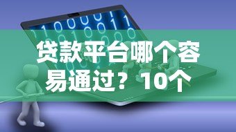 贷款平台哪个容易通过?10个正规借款渠道真实评测 贷款平台哪个容易通过?10个正规借款渠道真实评测