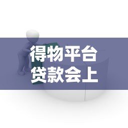 得物平台贷款会上征信吗？这5个要点必须提前看