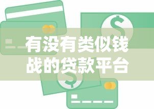 有没有类似钱战的贷款平台？这8个正规渠道值得考虑