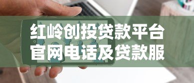 红岭创投贷款平台官网电话及贷款服务全解析