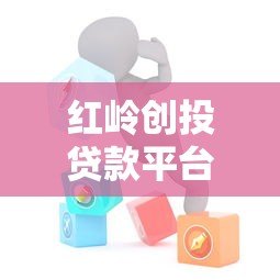 红岭创投贷款平台官网电话及贷款服务全解析