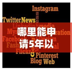 哪里能申请5年以上的正规贷款平台？超全攻略来了