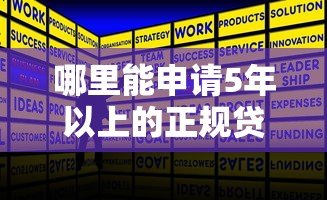 哪里能申请5年以上的正规贷款平台？超全攻略来了