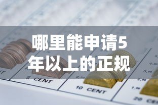 哪里能申请5年以上的正规贷款平台？超全攻略来了
