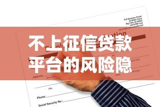 不上征信贷款平台的风险隐患与应对指南
