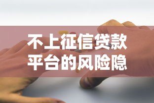 不上征信贷款平台的风险隐患与应对指南