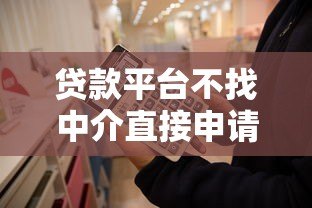 贷款平台不找中介直接申请贷款全攻略