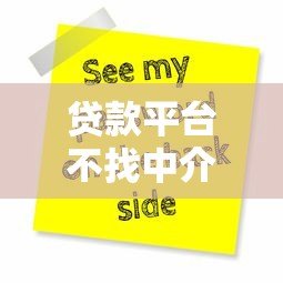 贷款平台不找中介直接申请贷款全攻略