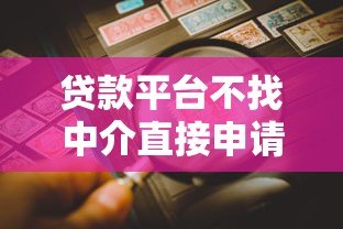 贷款平台不找中介直接申请贷款全攻略