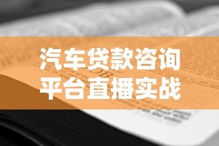 汽车贷款咨询平台直播实战指南：提升转化与用户粘性的核心技巧