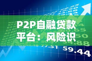 P2P自融贷款平台：风险识别与防范指南