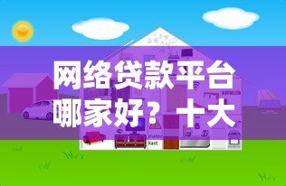 网络贷款平台哪家好？十大正规靠谱平台排行榜