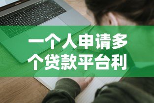 一个人申请多个贷款平台利弊分析及注意事项 一个人申请多个贷款平台利弊分析及注意事项