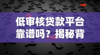 低审核贷款平台靠谱吗?揭秘背后风险与真相 低审核贷款平台靠谱吗?揭秘背后风险与真相