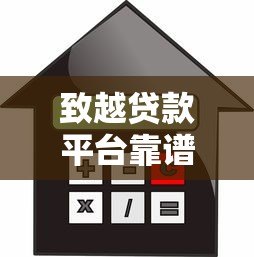 致越贷款平台靠谱吗?用户真实评价、利息、额度全解析 致越贷款平台靠谱吗?用户真实评价、利息、额度全解析