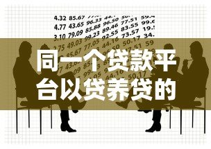 同一个贷款平台以贷养贷的风险与后果:你必须知道的真相 同一个贷款平台以贷养贷的风险与后果:你必须知道的真相