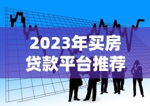 2023年买房贷款平台推荐:银行、公积金、网贷怎么选 2023年买房贷款平台推荐:银行、公积金、网贷怎么选