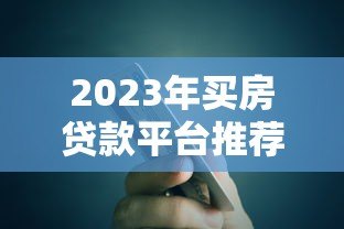 2023年买房贷款平台推荐:银行、公积金、网贷怎么选 2023年买房贷款平台推荐:银行、公积金、网贷怎么选
