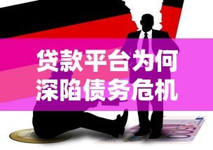 贷款平台为何深陷债务危机？揭秘背后6大核心原因