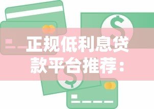 正规低利息贷款平台推荐:银行、消费金融哪家利率更低? 正规低利息贷款平台推荐:银行、消费金融哪家利率更低?