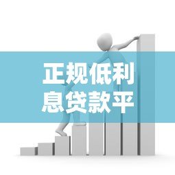 正规低利息贷款平台推荐:银行、消费金融哪家利率更低? 正规低利息贷款平台推荐:银行、消费金融哪家利率更低?